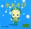 水あそび:楽天ブックス