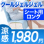 冷却グッズ:素材とサイズで選べる布団屋さん