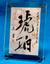 桃:幸せ運ぶ筆文字屋さんどんぐり大志
