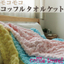 タオルケット:ふとんプランナー