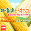 とうもろこし:道産ネットミツハシ 北海道グルメ