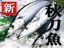 サンマ:かねげん水産