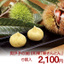 栗きんとん:新鮮産直 愛媛のうた
