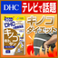 きのこ:DHC楽天市場店